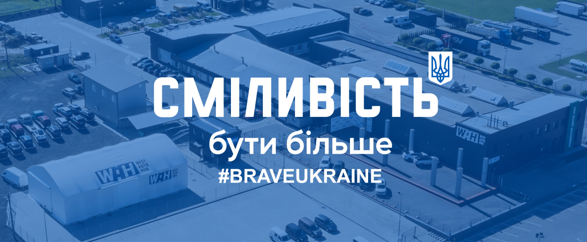 Сміливість бути більше: WAH приєднався до ініціативи #BRAVEUKRAINE