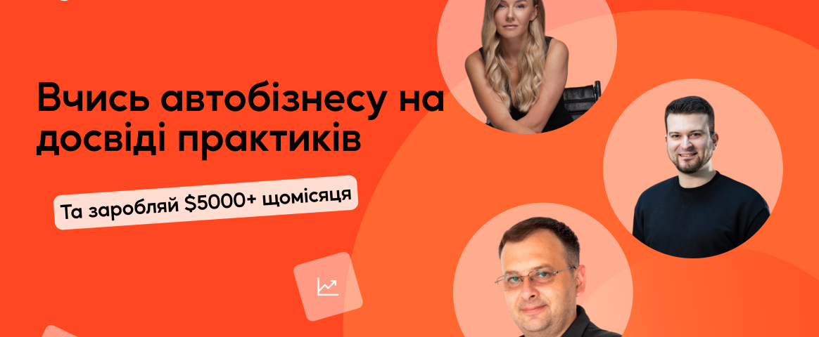 Опануйте мистецтво автобізнесу з Інститутом досліджень авторинку!