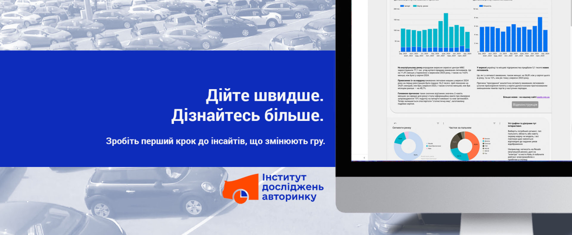 Як покращити продажі? Скористайтесь аналітичними дашбордами про український авторинок!