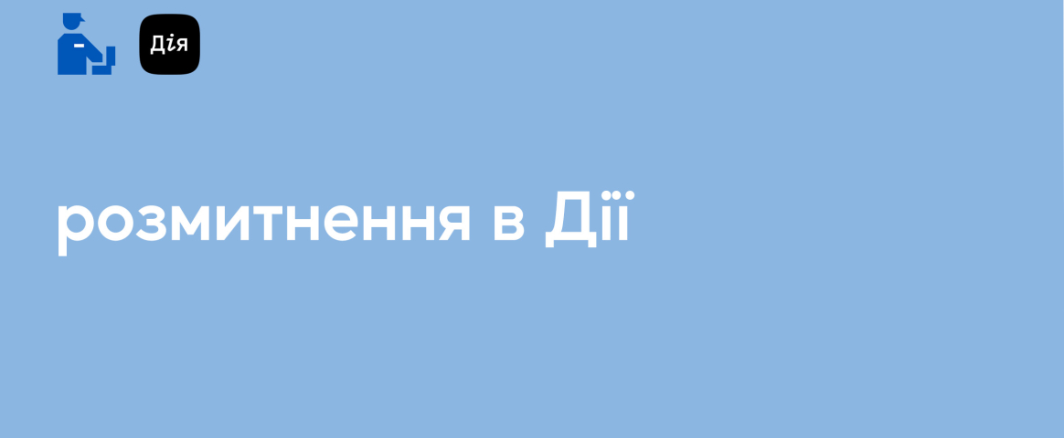 Розмитнення в "Дії": як, коли та для кого воно запрацює