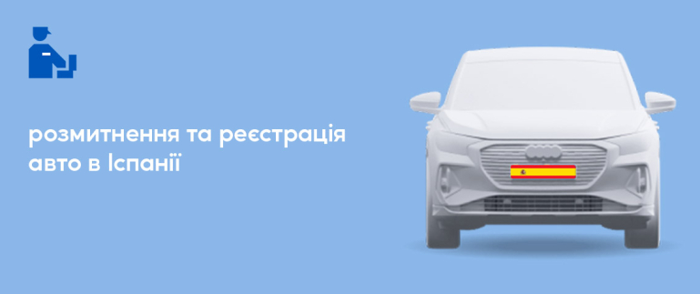 Реєстрація українського автомобіля в Іспанії по пільговому розмитненню