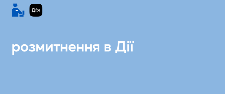 Розмитнення в "Дії": як, коли та для кого воно запрацює