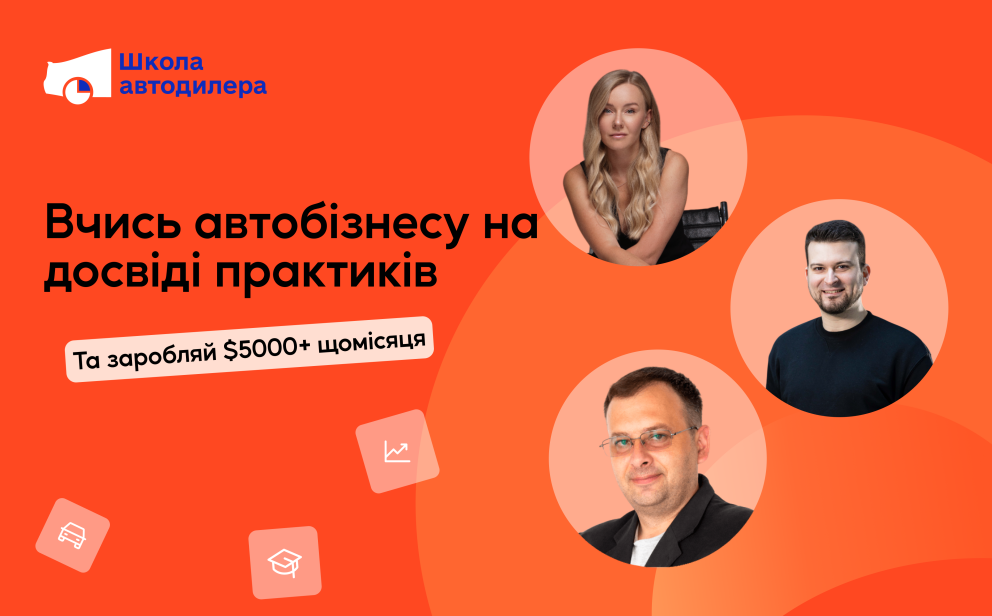 Опануйте мистецтво автобізнесу з Інститутом досліджень авторинку! фото